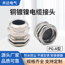 銅鍍鎳電纜防水接頭金屬格蘭頭連接器pg11PG21PG63密封電線電纜線