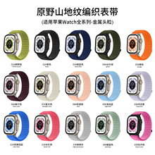 适用于苹果手表AppleWatch10表带iwatch89原野山地纹编织尼龙表带