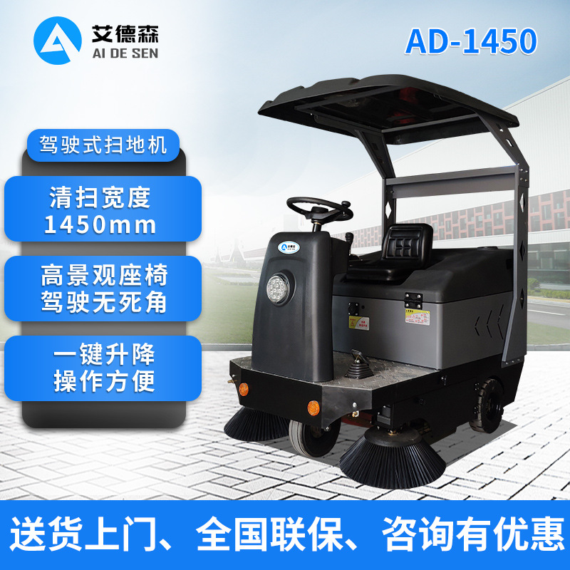 艾德森驾驶式扫地机AD-1450扫地车工厂车间外围小型扫地机