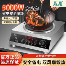 艾菱电磁炉5000w大功率商用平面食堂饭店爆炒凹面炒炉电炒锅
