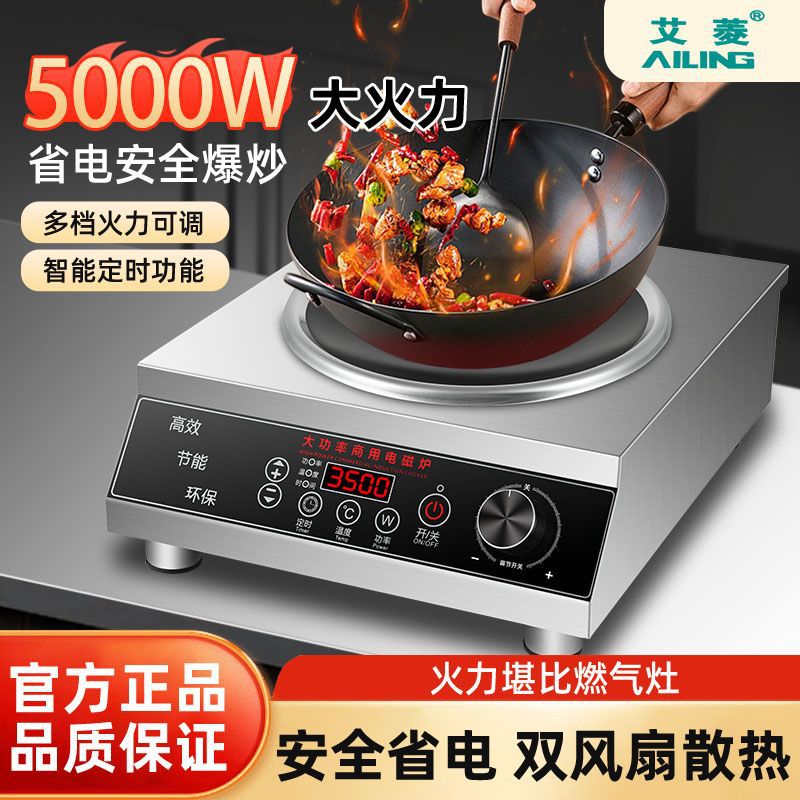艾菱电磁炉5000w大功率商用平面食堂饭店爆炒凹面炒炉电炒锅