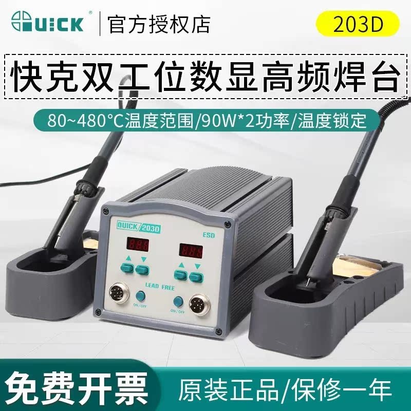 QUICK快克电焊台电烙铁203D双工位智能数显高频涡流可调温焊台