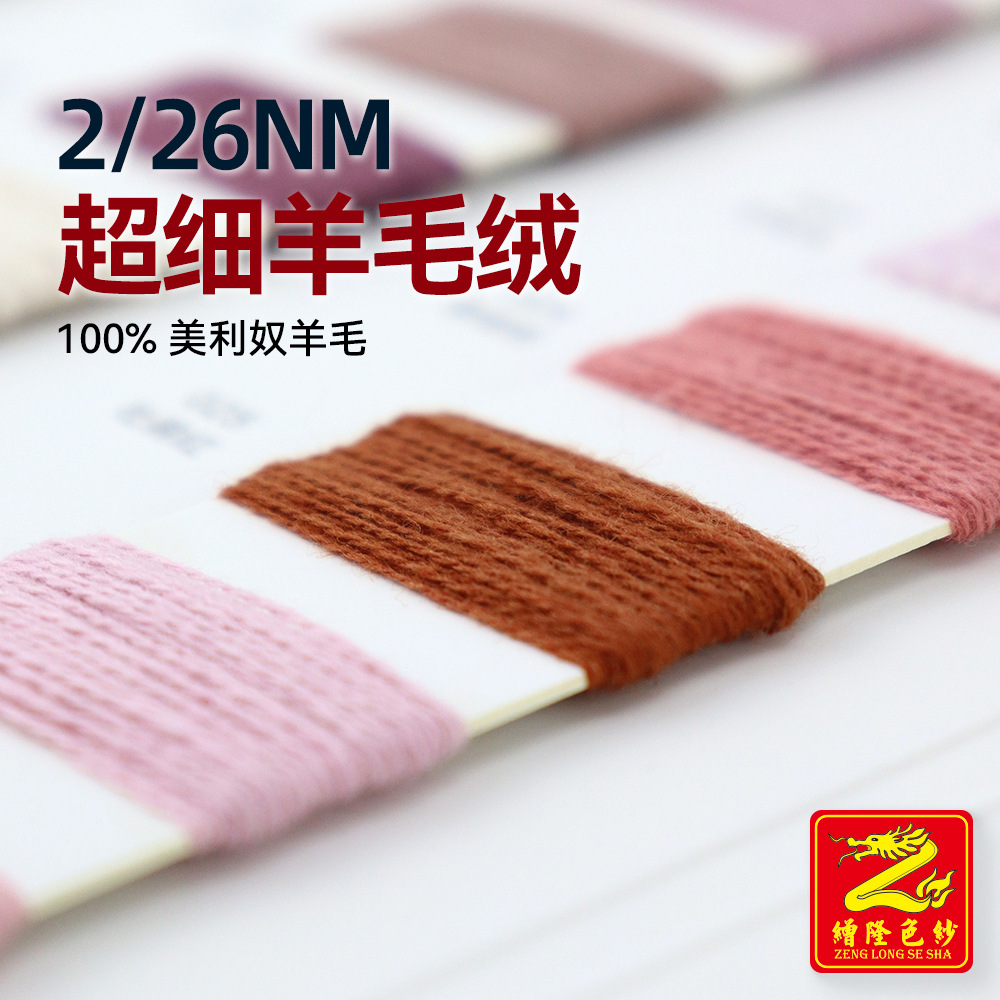 缯隆纺织2/26Nm粗纺羊毛纱线毛线纯羊毛超细羊毛绒100%美利奴羊毛