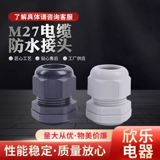 电缆接头M27 尼龙电缆格兰头黑白阻燃塑料电缆防水接头设备线缆