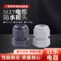 防水阻燃m27黑白接头