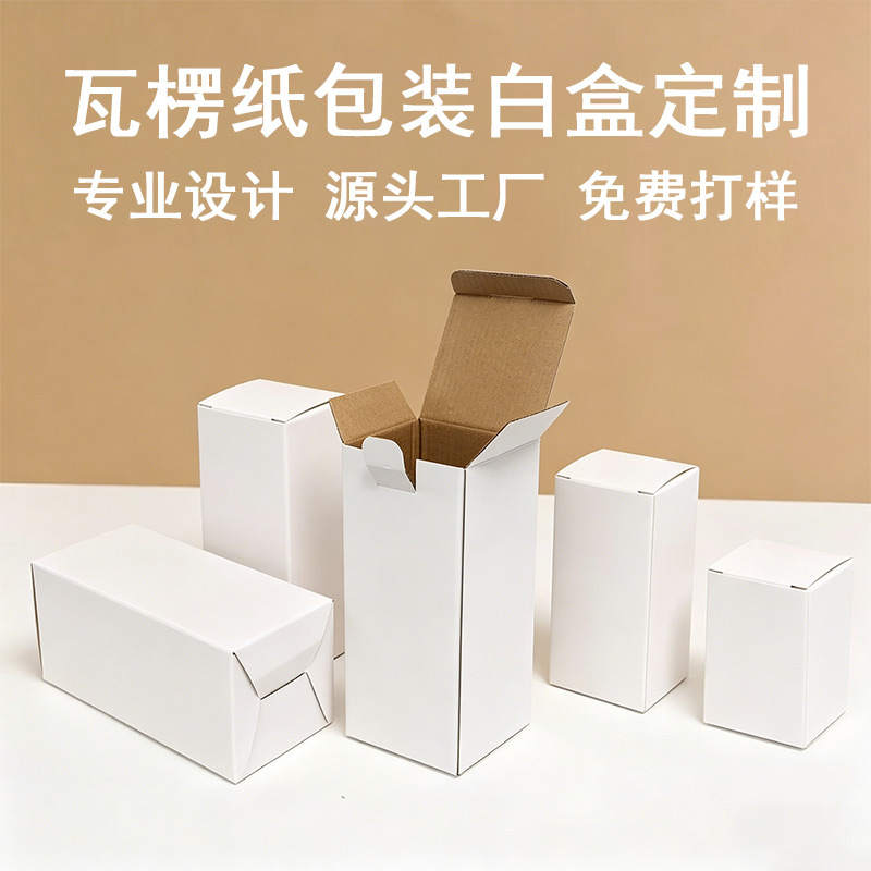 现货白卡纸盒瓦楞纸盒化妆品包装盒定制彩盒定制小批量覆膜小白盒