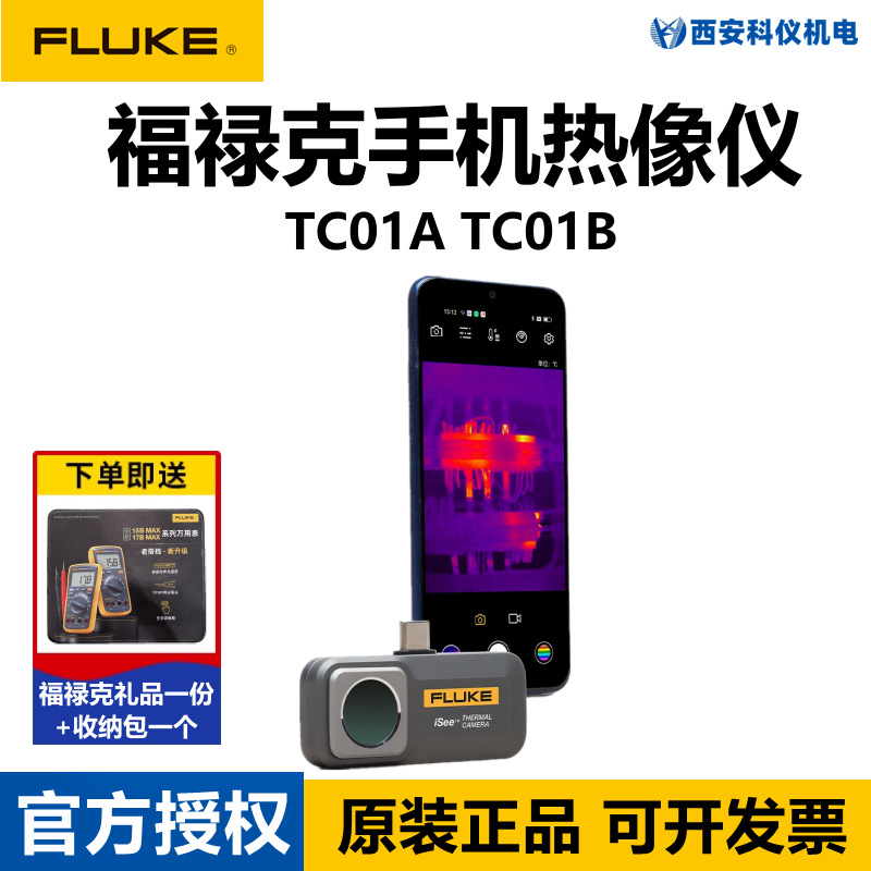 FLUKE福禄克TC01A TC01B手机热成像仪iSee红外线热感测温热成像仪