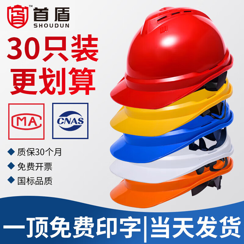 首盾帽30顶工程级采购 V型透气防砸抗冲击红色 工地施工