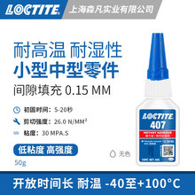 LOCTITE��̩407˲���z�͸ߜظߏ��ȿ���zˮճ�������zС���Ͳ���