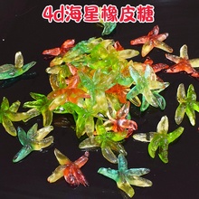 散装4d大海星闪闪软糖橡皮糖果水果糖零食儿童混合网红抖音摆摊