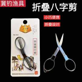 厂家批发汪吾铨不锈钢折叠剪刀 8字剪刀鱼线剪刀渔具配件钓鱼剪刀