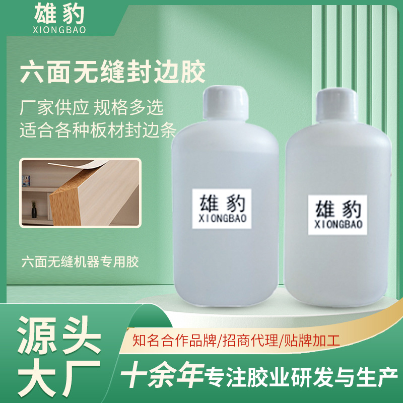 六面无缝封边胶 适合各种木材各种封边条快干瞬间胶批发