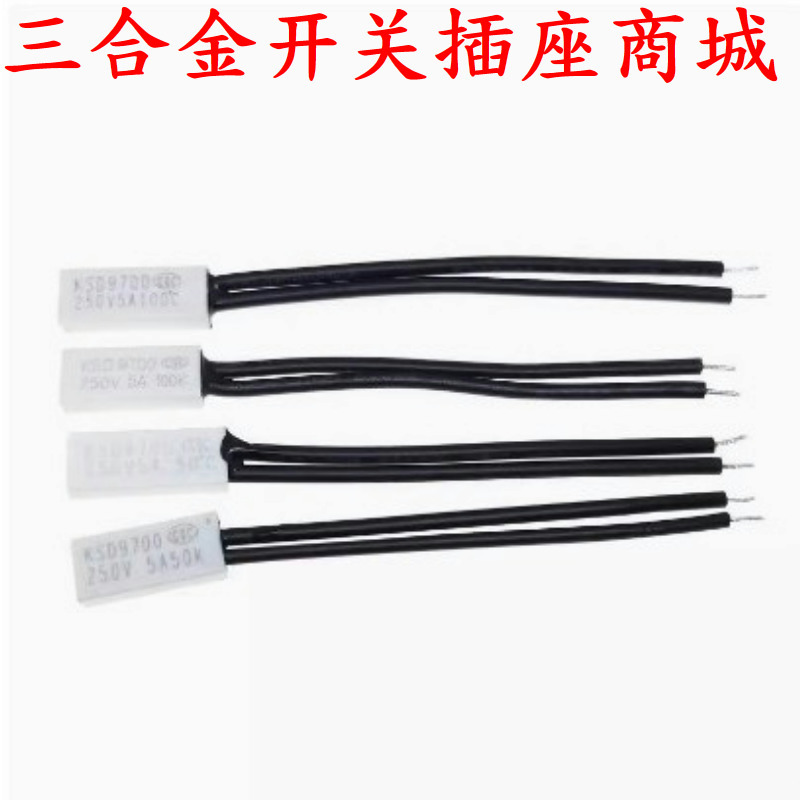 温控开关常闭塑料KSD9700温度热保护器常闭塑料5A 40度-150度