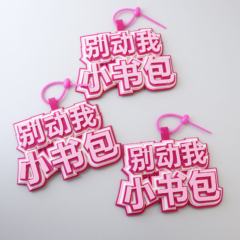 Don't move my small bag text creative ornaments funny mental state pendant bag non-woven bag keychain Don't move my small bag text creative ornaments funny mental state pendant bag non-woven bag keychain