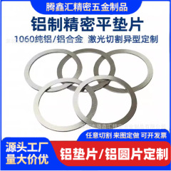 铝垫片纯铝垫圈密封铝合金垫片圆形定制铝合金板铝带激光切割加工
