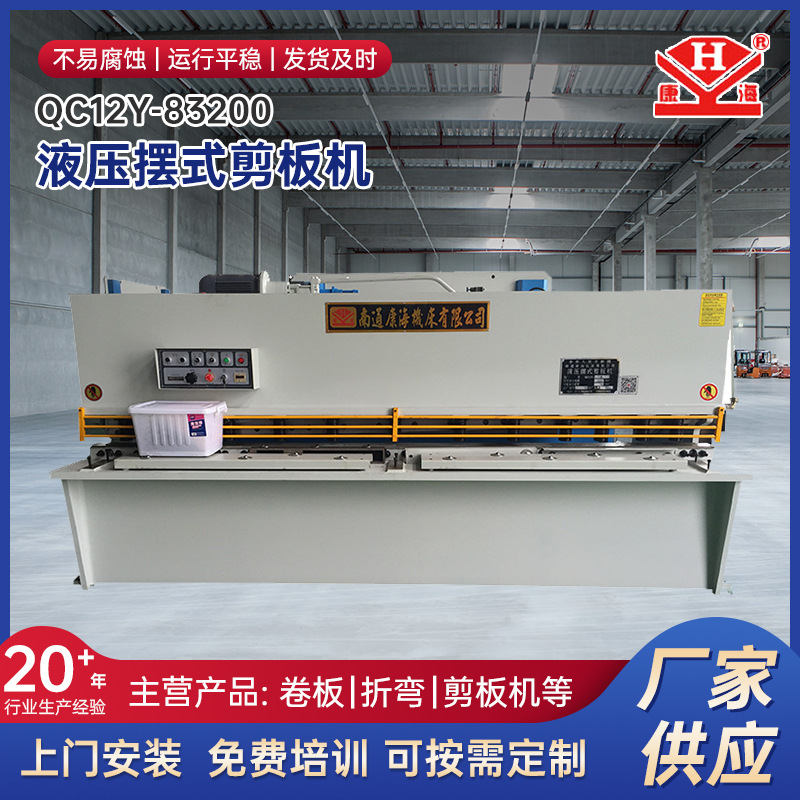 摆式剪板机QC12Y-8*3200液压摆式剪板机型号 南通康海机床剪板机
