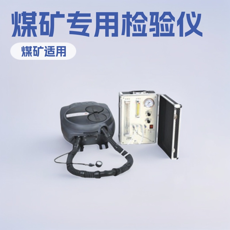神东AJ12B氧气呼吸器检验仪 煤矿用山东济宁产矿用阻化剂