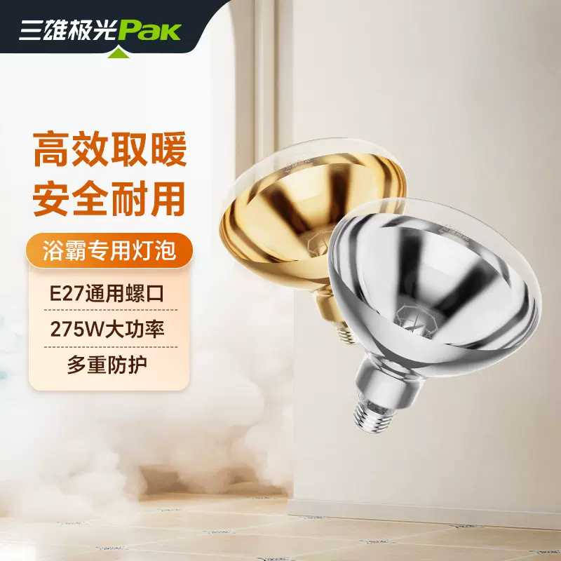 三雄极光Pak浴霸球泡高效取暖灯275w大功率防水防爆卫生间老灯暖
