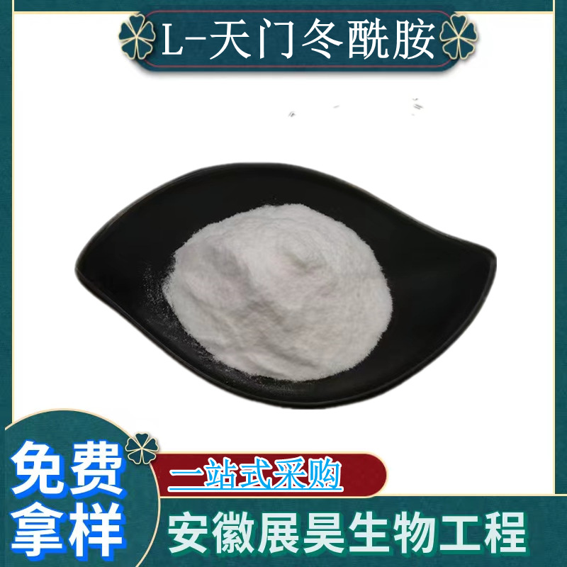 L-天门冬酰胺 食品级 营养强化剂 含量99%25kg/桶  L- 天门冬酰胺