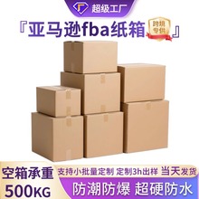 亚马逊fba纸箱跨境专供外贸纸箱国际物流发货打包箱亚马逊fba纸箱