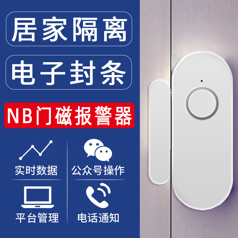 NB智能门磁报警器家用防盗酒店窗户开门感应远程手机通知警报器