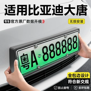 Suitable for BYD Tang New Energy, full-edge license plate frame with carbon fiber pattern, license plate protection frame, license plate holder modification