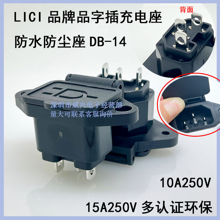 LECI品牌AC电源充电座DB-14-1JF6(G)防水防尘品字插座15A250V