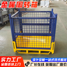金属周转箱可折叠可堆叠网格款仓储物流物料收纳工业料箱厂家定制