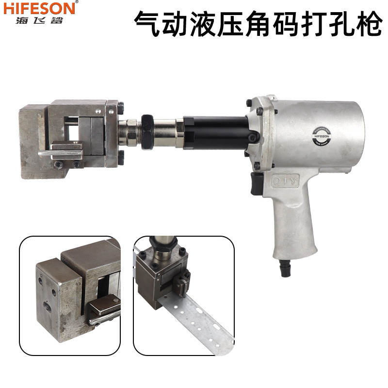 海飞鲨气动液压角码打孔枪铝门窗气动打孔机铝型材门窗角码打孔枪