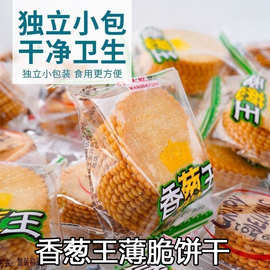 香葱王薄脆饼追剧儿童零食香葱味牛乳味散装独立包装60包两箱混装