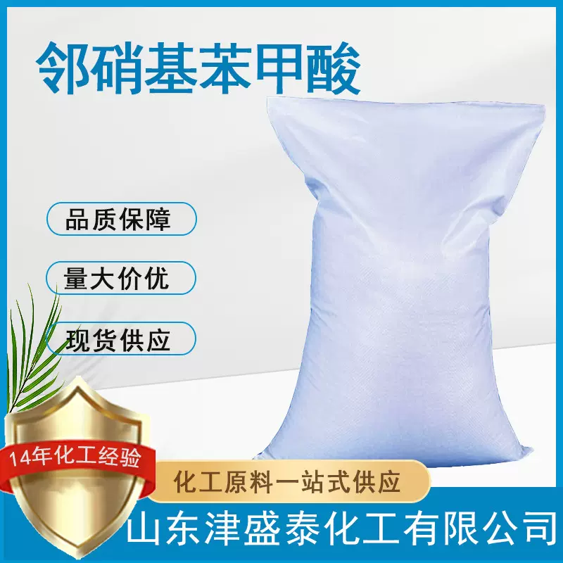 2-硝基苯甲酸厂家直销552-16-9有机合成染料中间体邻硝基苯甲酸