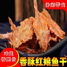 福建特产闽南人气小吃水产干货即食原味现烤红娘鱼干500g顺丰包邮