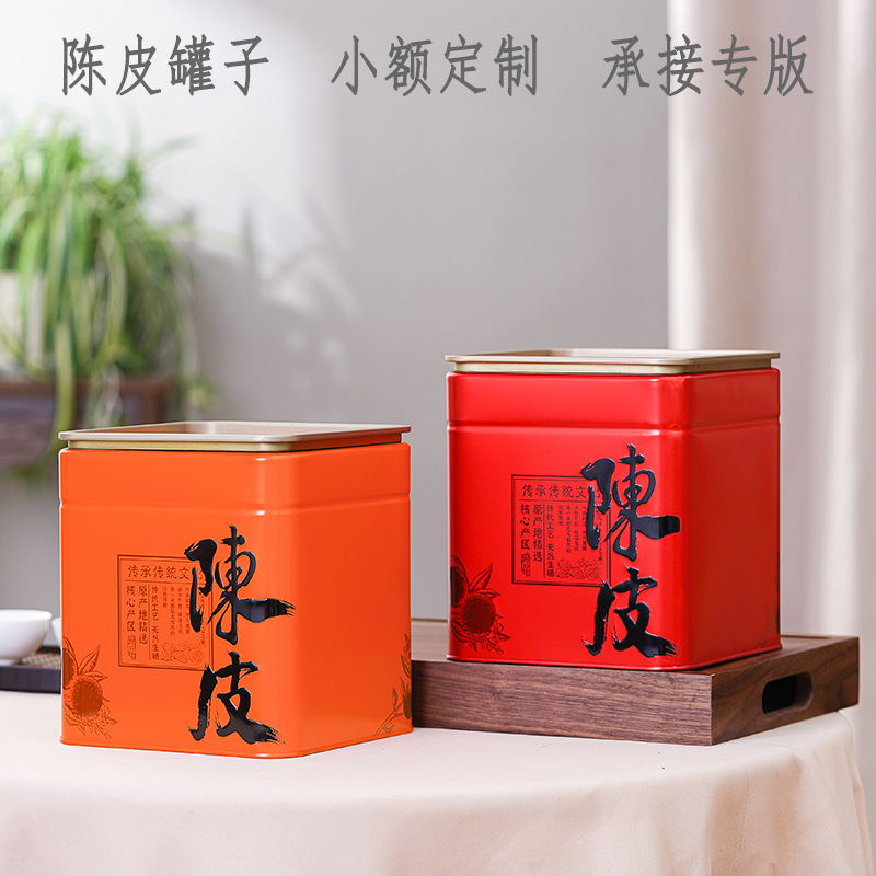 新会陈皮通用空罐子半斤一斤包装罐茶叶罐铁罐铁盒大号方罐可加印