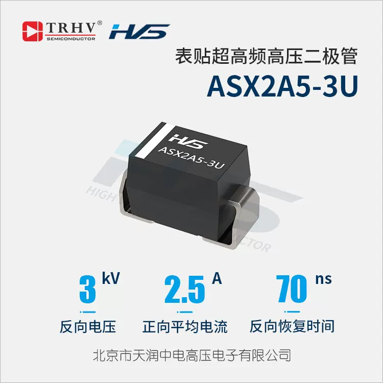 ASX2A5-3U替代1N6515LL 大电流表贴超高频高压二极管2.5A3kV70ns