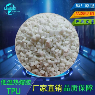 TPU低温港宝热熔胶颗粒8090100度低温贴合再生料抽粒料TPU热熔粉