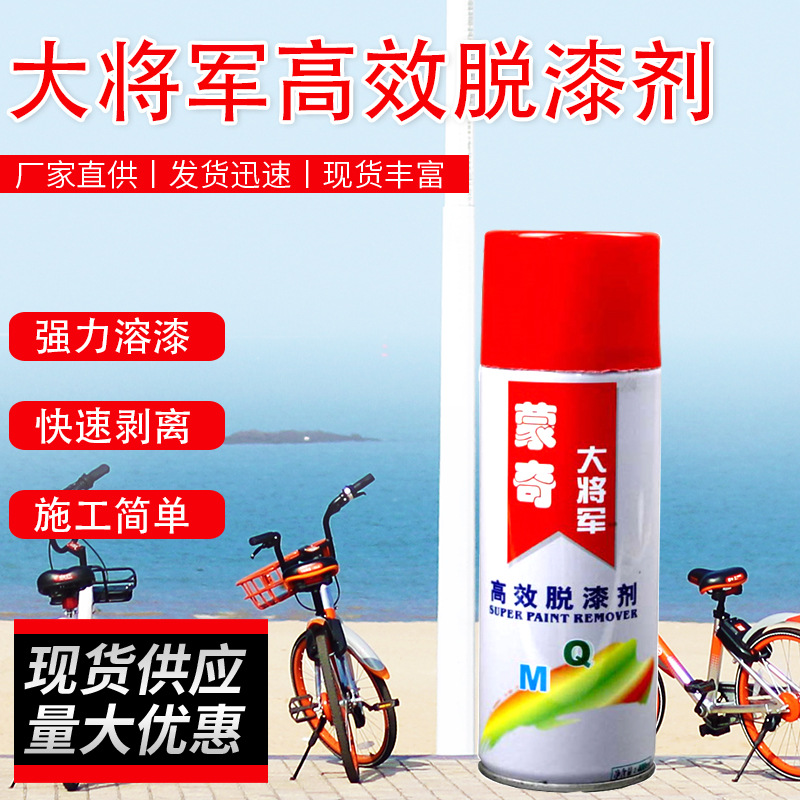蒙奇大将军脱漆剂汽车家具金属除漆剂油漆去除剂清洗剂稀释剂