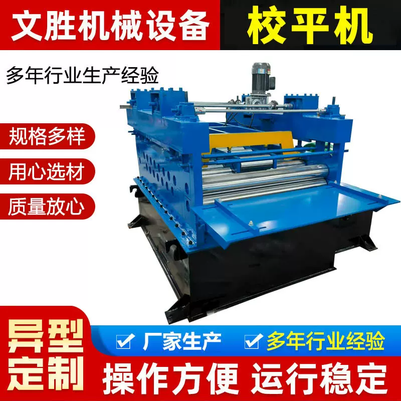 全自动校平机彩钢设备加宽不锈钢压瓦机液压开卷钢板校平机现货