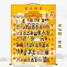 道家三尺三全仙图全神图挂画神仙画像供奉三清天尊玉帝八仙水包邮