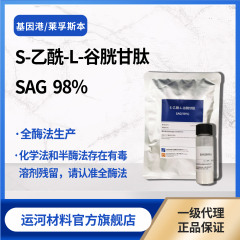 S-アセチル-l-グルタチオン遺伝子港sag全酵素化粧品原料gsh前駆体