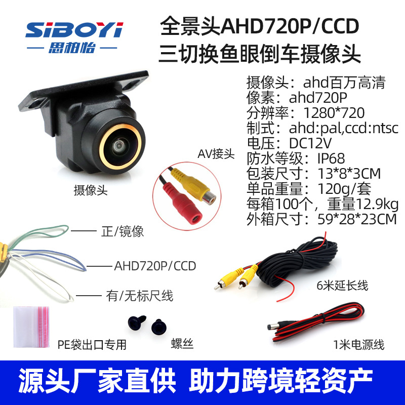 Vehicle camera, Universal HD Night Vision - starlight-night-vision-gold-edge-ahd720pccd-three-switch-function-panoramic-head-reversing-camera-pe-bag-export