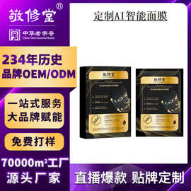 定制AI智能面膜敬修堂微电流提拉面膜贴牌OEM补水保湿ai面膜加工