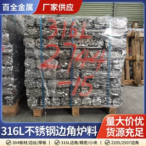 [不锈钢316L小块炉料 供应不锈钢 废钢炉料不锈钢铸造炉料打包料废]