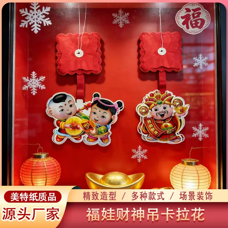 春节装饰品财神福娃吊卡拉花喜庆新年招财家用玄关客厅创意布置品