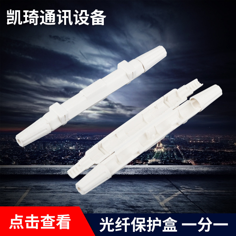 批发 光纤保护盒 1进1出皮线热熔保护盒 蝶形皮线1进1出保护盒