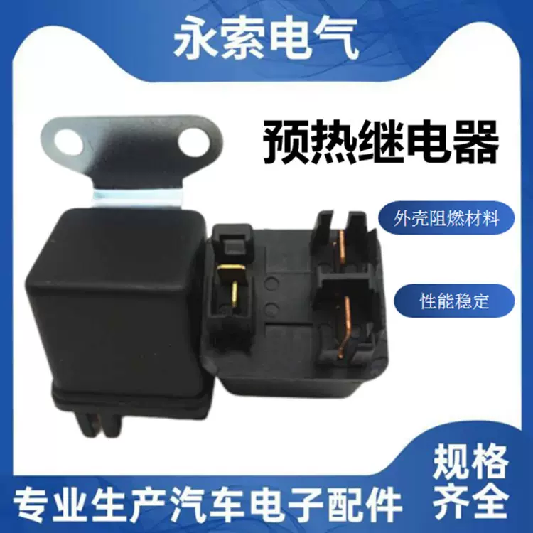 五十铃预热继电器12v24v继电器汽车柴油机挖掘机专用启动继电器