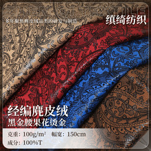 经编麂皮绒黑金腰果花烫金面料现货100g箱包内里衬衫外套衬衣布料
