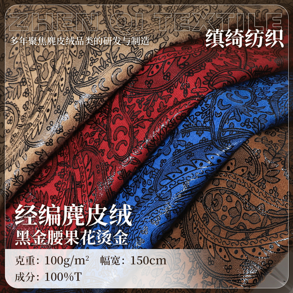 经编麂皮绒黑金腰果花烫金面料现货100g箱包内里衬衫外套衬衣布料