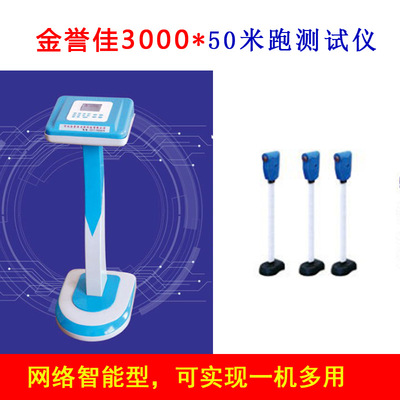 金譽佳3000 50米測跑儀壹體機智能家用部隊醫院學校電子測跑儀器