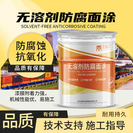 环氧无溶剂涂料石油化工管道桥梁防腐 耐用年限长环氧无溶剂涂料