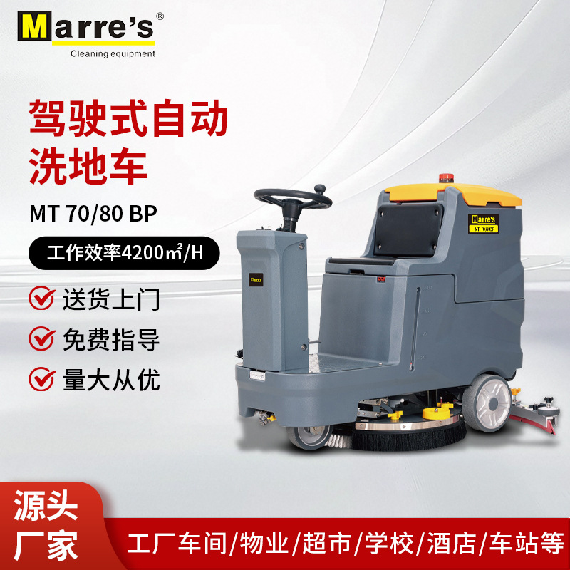 MARRE'S驾驶式洗地机MT70/80工业洗地车大型自动扫地洗地清洁车